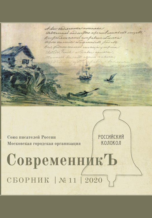 Обложка книги «СовременникЪ №11, 2020» — составной Сборник, ISBN 9785907306646