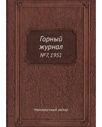 Горный журнал