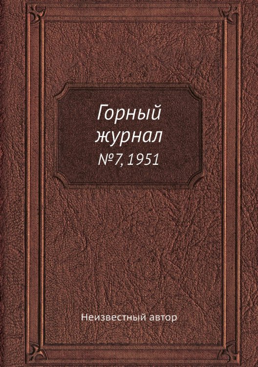Обложка книги «Горный журнал» — Нет автора, ISBN 9785458696487