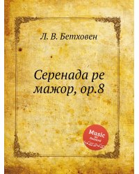 Серенада ре мажор, ор.8