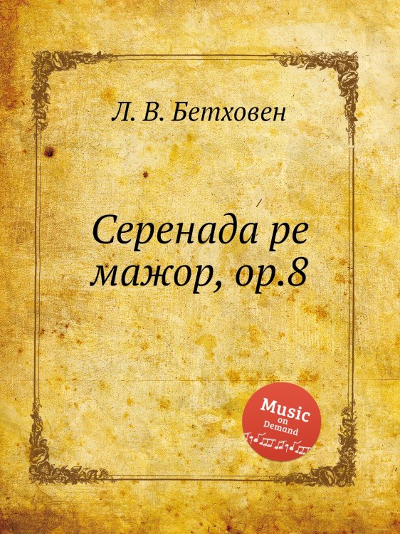 Обложка книги «Серенада ре мажор, ор.8» — Л. В. Бетховен, ISBN 9785517745910