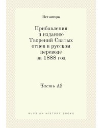 Прибавления и изданию Творений Святых отцев в русском переводе за 1888 год
