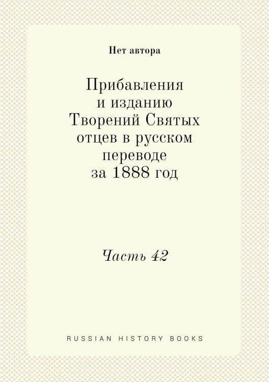 Прибавления и изданию Творений Святых отцев в русском переводе за 1888 год