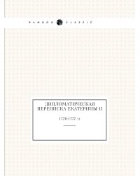 Дипломатическая переписка Екатерины II