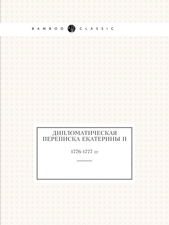 Дипломатическая переписка Екатерины II