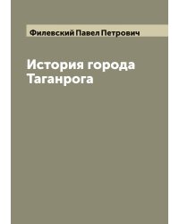 История города Таганрога