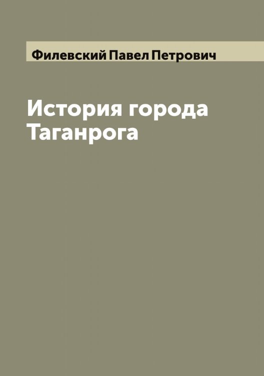 Обложка книги «История города Таганрога» — Филевский Павел Петрович, ISBN 9785521282395