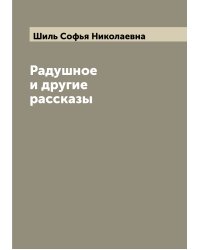 Радушное и другие рассказы