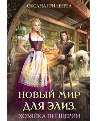 Новый мир для Элиз. Хозяйка пиццерии