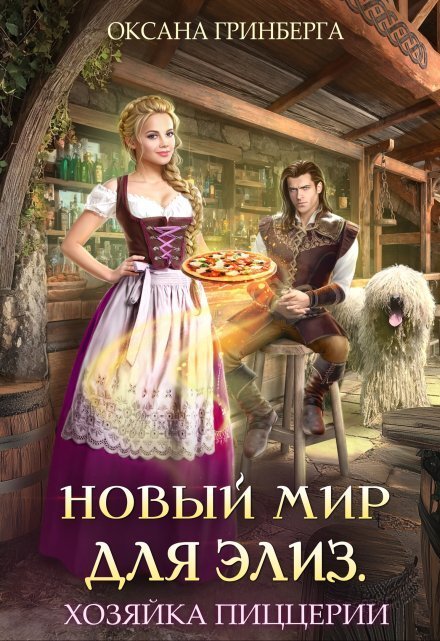 Обложка книги «Новый мир для Элиз. Хозяйка пиццерии» — Оксана Гринберга, ISBN 9785524034731