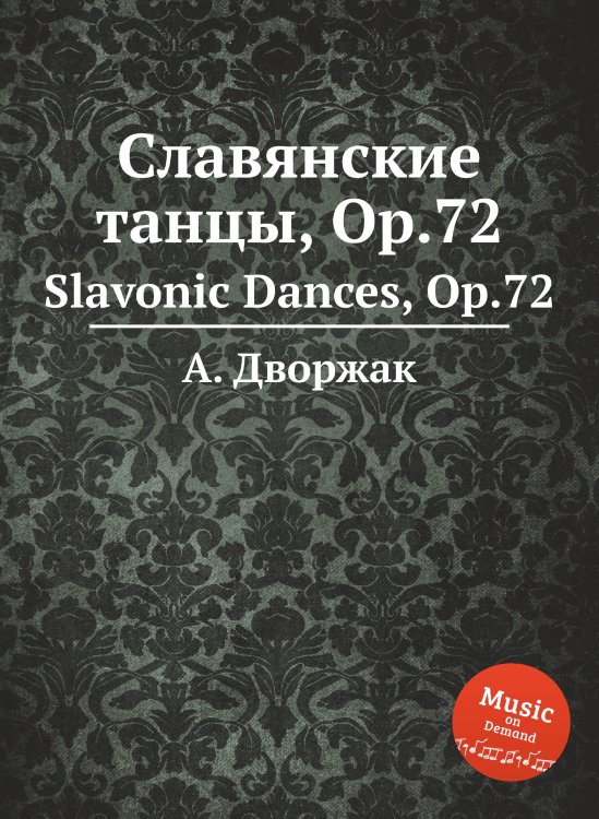 Обложка книги «Славянские танцы, Op.72» — А. Дворжак, ISBN 9785884592667