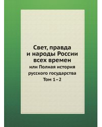 Свет, правда и народы России всех времен