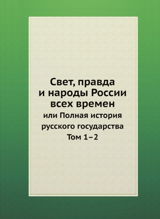 Свет, правда и народы России всех времен