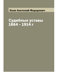 Судебные уставы 1864 - 1914 г