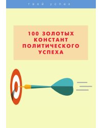 100 золотых констант политического успеха