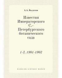 Известия Императорского С.-Петербургского ботанического сада