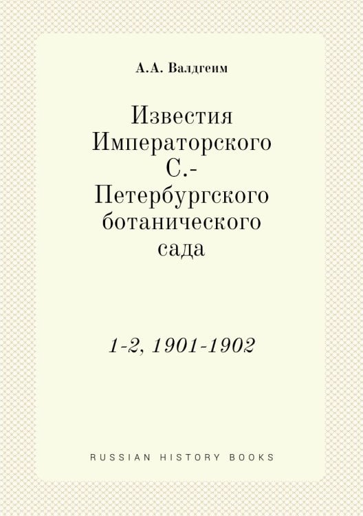 Известия Императорского С.-Петербургского ботанического сада