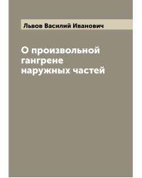 О произвольной гангрене наружных частей