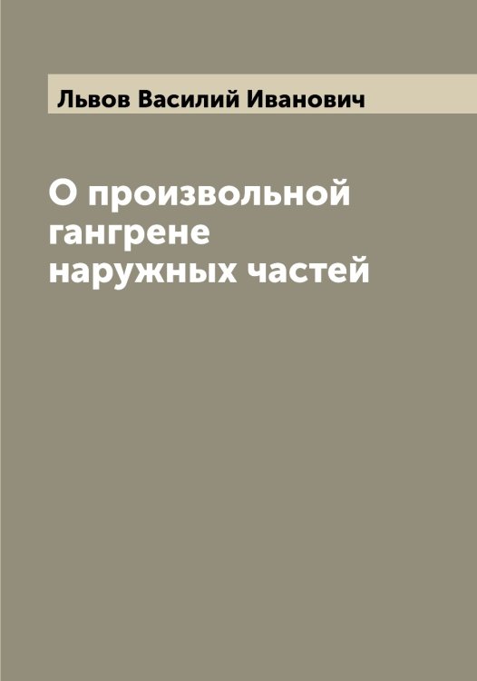 Обложка книги «О произвольной гангрене наружных частей» — Львов Василий Иванович, ISBN 9785519942218