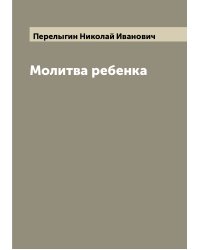 Молитва ребенка