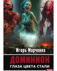 Доминион. Книга 1. Глаза цвета стали