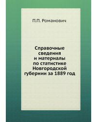 Справочные сведения и материалы по статистике Новгородской губернии за 1889 год