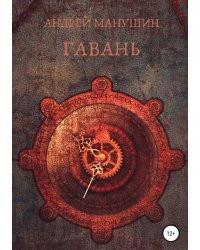 Гавань
