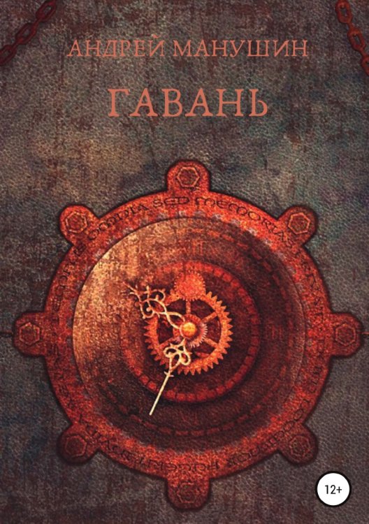 Обложка книги «Гавань» — Андрей Манушин, ISBN 9785532105522