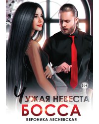 Чужая невеста босса. Ты будешь моей!