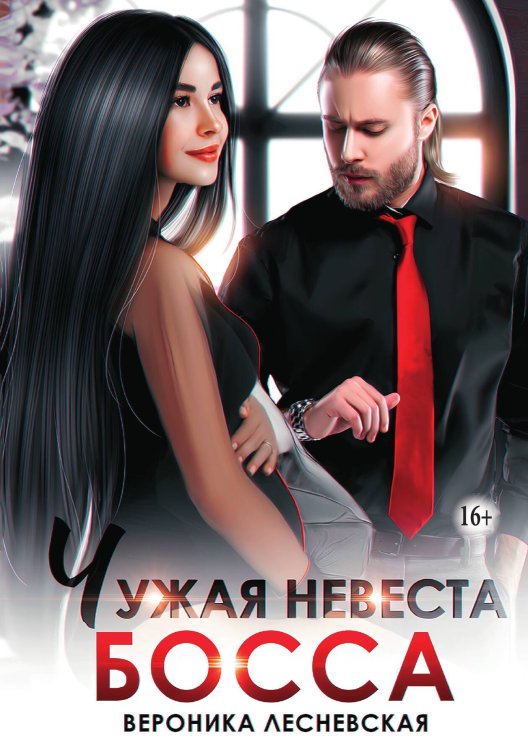 Обложка книги «Чужая невеста босса. Ты будешь моей!» — Вероника Лесневская, ISBN 9785521946372