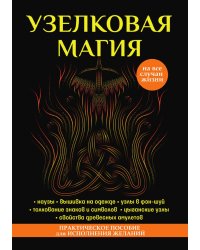 Узелковая магия