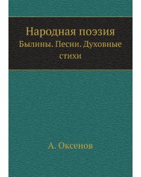 Народная поэзия