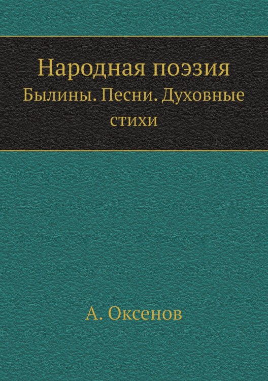 Народная поэзия