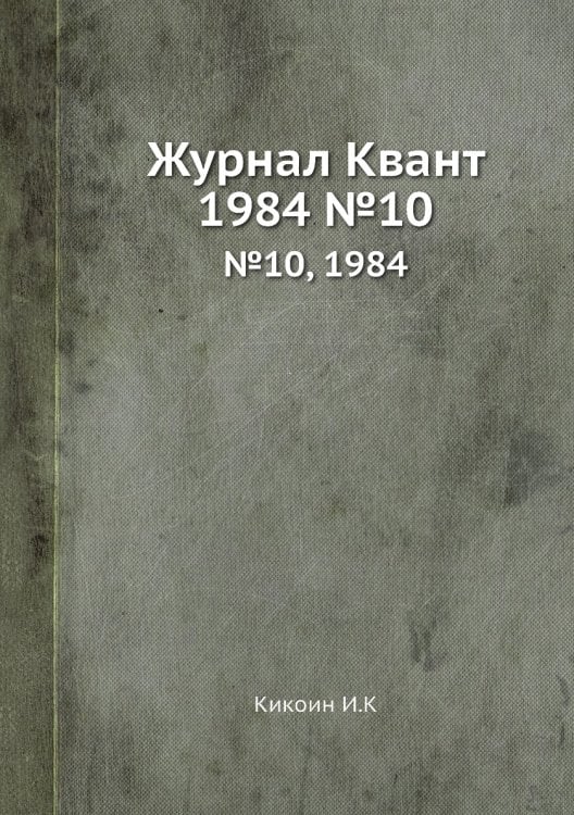 Журнал Квант