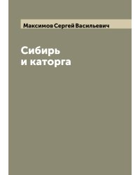 Сибирь и каторга