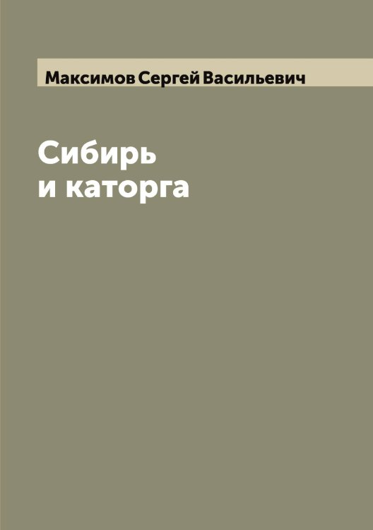 Обложка книги «Сибирь и каторга» — Максимов Сергей Васильевич, ISBN 9785519949545