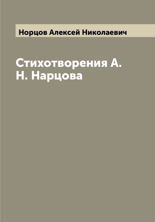 Обложка книги «Стихотворения А.Н. Нарцова» — Норцов Алексей Николаевич, ISBN 9785521257041