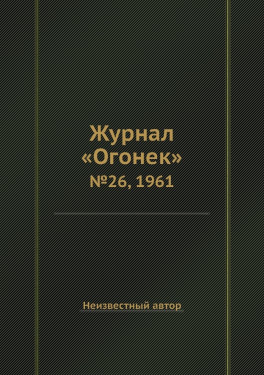 Журнал «Огонек»