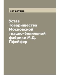 Устав Товарищества Московской ткацко-белильной фабрики М.Д. Пфейфер