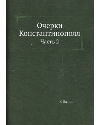 Очерки Константинополя