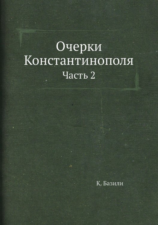 Очерки Константинополя