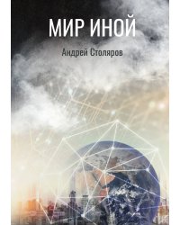 Мир иной