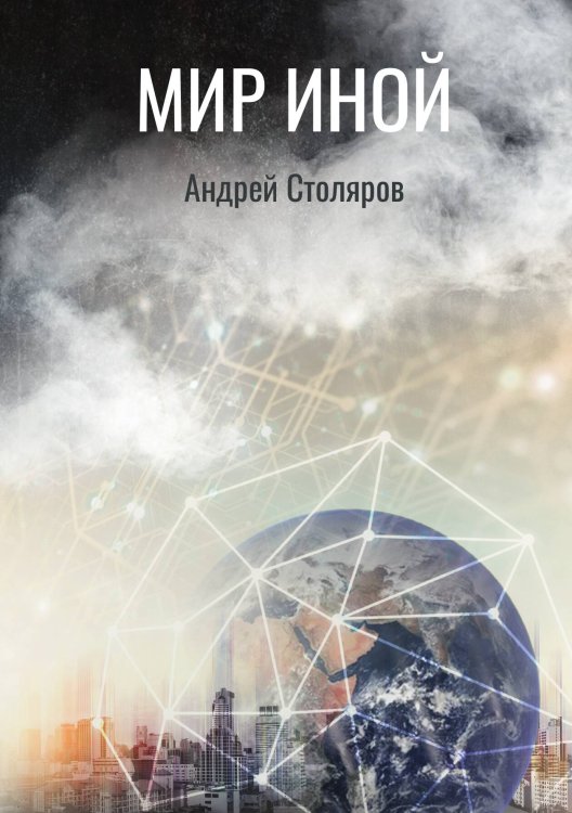 Обложка книги «Мир иной» — А. Столяров, ISBN 9785517019066