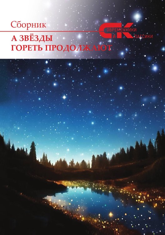 Сборник Современники и классики "А звёзды гореть продолжают" Обложка книги «Сборник Современники и классики "А звёзды гореть продолжают"» — Грибанова Ольга, ISBN 9785605226383