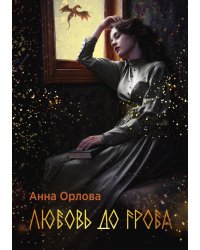 Любовь до гроба