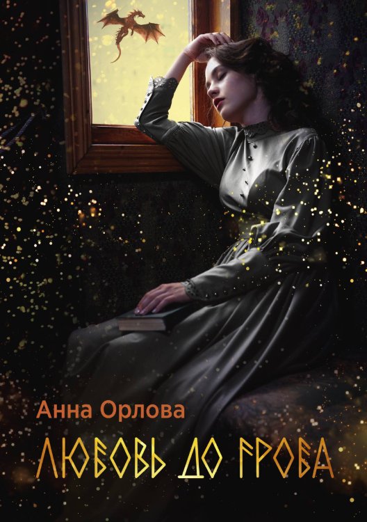 Обложка книги «Любовь до гроба» — Анна Орлова, ISBN 9785517050618