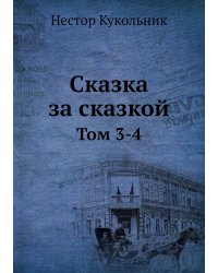 Сказка за сказкой