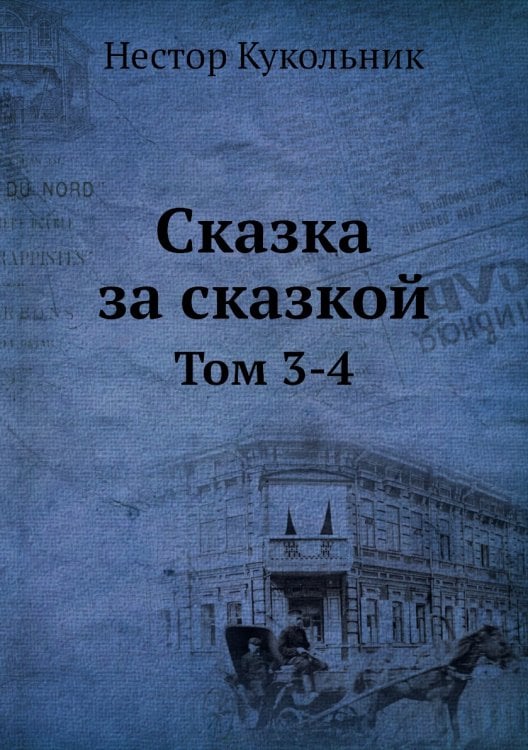 Сказка за сказкой