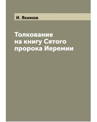 Толкование на книгу Сятого пророка Иеремии