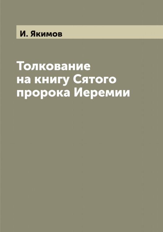 Обложка книги «Толкование на книгу Сятого пророка Иеремии» — И. Якимов, ISBN 9785521395736